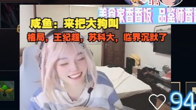 【时光杯S3】咸鱼：来把大狗叫，格局，王纪超，苏科大，临界沉默了