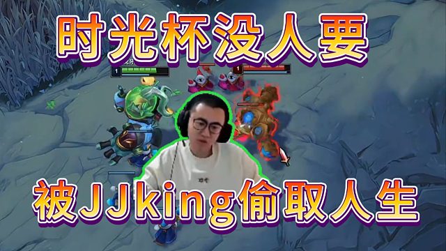 王慕霸时光杯没人要，直言自己才是最适合莎莉队的上单，被jjking偷走了人生