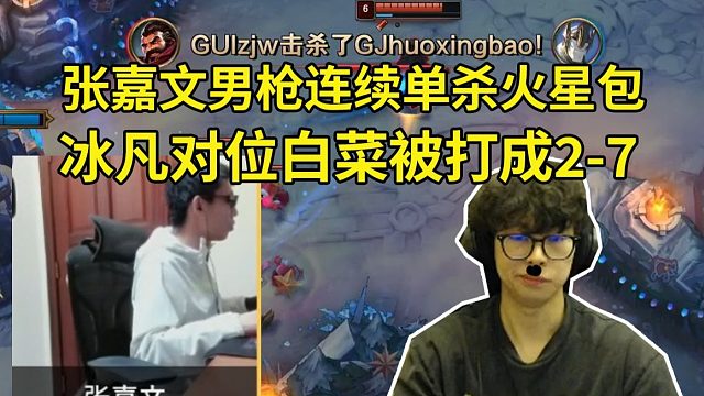时光杯张嘉文男枪连续单杀火星包，冰凡千珏对位白菜被打成2-7！