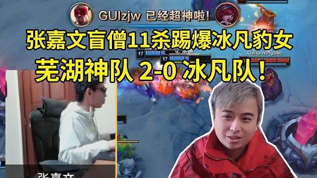 时光杯张嘉文盲僧11杀超神踢爆冰凡豹女，芜湖神队2-0冰凡队！