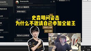 史森明問(wèn)姿態(tài)為什么不邀請(qǐng)自己參加全能王，姿態(tài)：你那么大牌請(qǐng)不動(dòng)啊