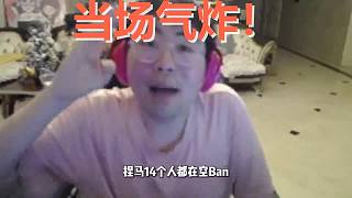 被14名選手聯(lián)名舉報，罰分后他用一波史詩級自爆，讓全場啞口無言