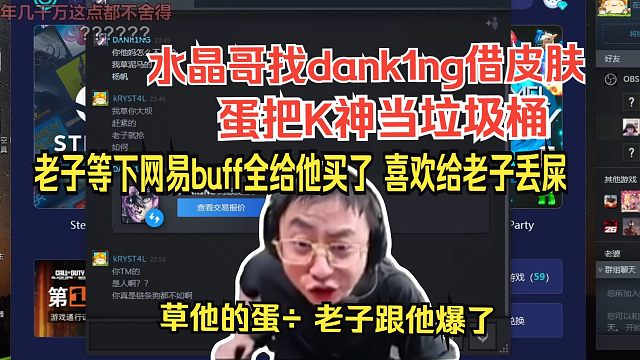 水晶哥找dank1ng借皮肤，蛋把K神当垃圾桶。K神：给的都是些什么垃圾啊，老子等下网易buff全给他买了 喜欢给老子丢屎。