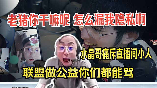 水晶哥看圣枪哥晒出自己跟他的视频电话截图，你干嘛漏我隐私啊。还痛批直播间小人太多，联盟做公益你们就说装样子，你们是真太小人了。