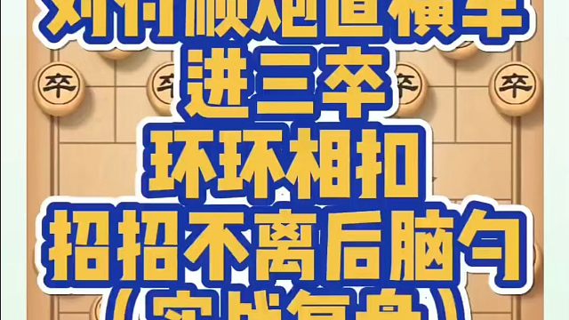 象棋布局一点通全套课程，对付顺炮直横车进三卒，环环相扣招招不急后脑勺！如何快速提升象棋水平？河南省冠