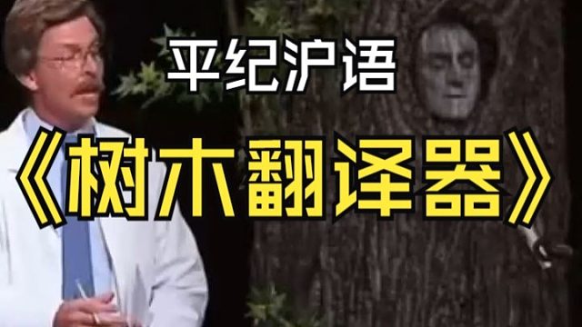 平纪沪语《树木翻译器》