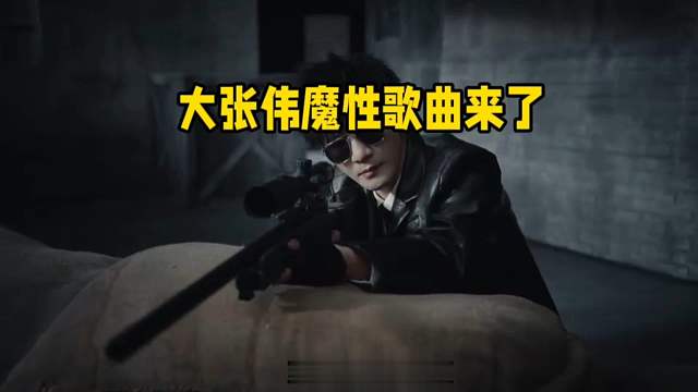 大张伟魔性歌曲再次来袭