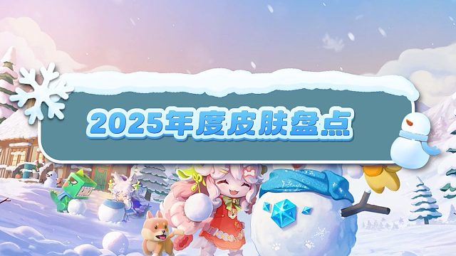 【迷你世界】2025年度皮肤盘点来啦！