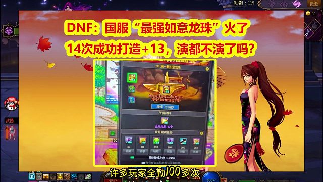 DNF：国服“最强如意龙珠”火了！14次成功打造+13