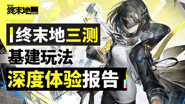 【终末地】基建人狂喜！三测玩法体验：终末地的差异化究竟如何？