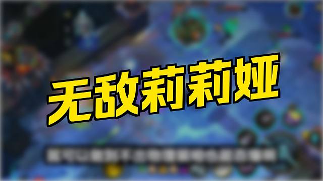 【lol手游】我这局莉莉娅真的太爽了!