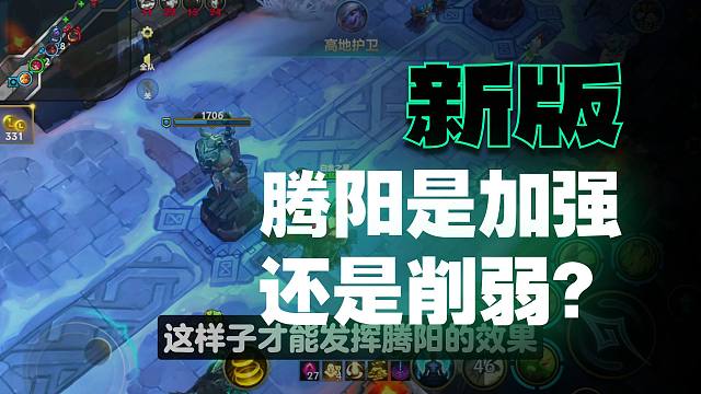 【lol手游】改版后的腾阳到底是加强还是削弱?