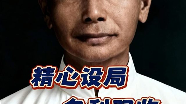 棋仙钟珍精心设局名利双收扮猪吃老虎假装不会下棋象棋陷阱布局