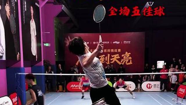 决战到天亮上海站全场五佳球集锦