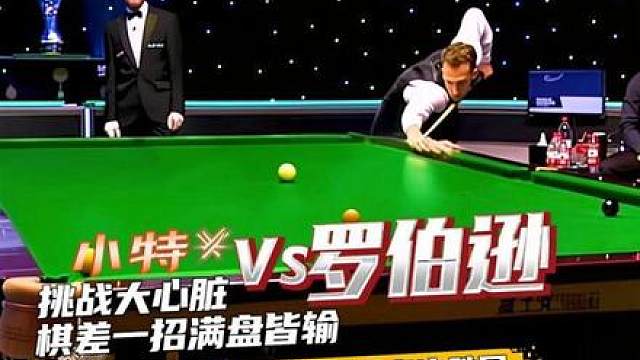 最刺激双赛点决胜局！小特与罗伯逊挑战大心脏，棋差一招满盘皆输