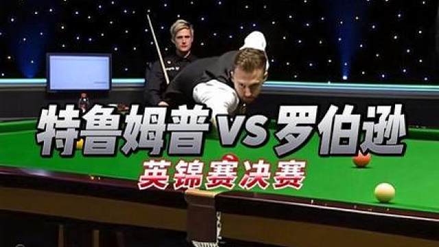 英锦赛决赛！特鲁姆普vs罗伯逊八零后最强火拼，斯诺克不断上演
