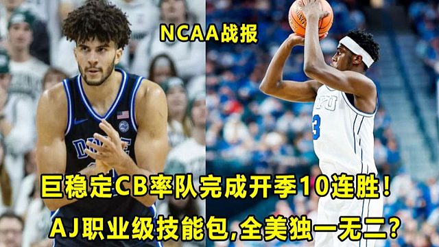 【Terry】巨稳定！"最强星二代"CB率杜克开季10连胜！AJ职业级进攻包，全美独一无二？DP要回