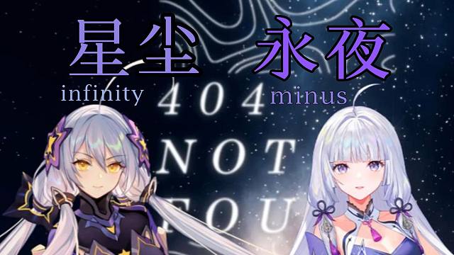 404 Not Found 【永夜Minus2025诞生日 Ft.星尘infinity】