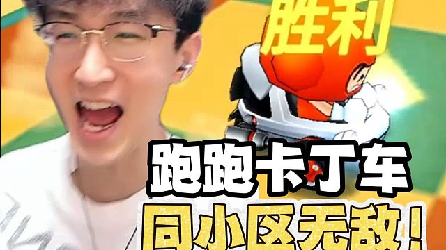 蔡哥跑跑卡丁车同小区无敌？！