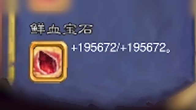 40颗宝石翻倍到19万，野猪人独家左脚踩右脚