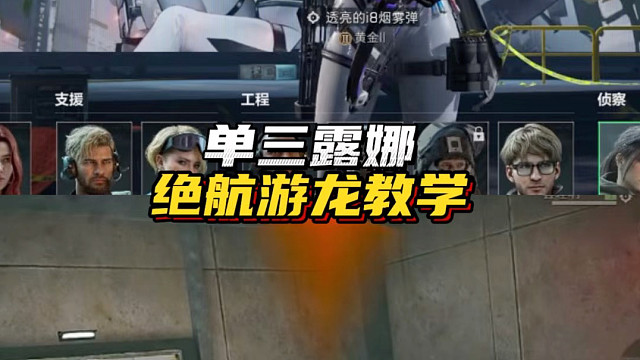 单三露娜，绝航游龙教学