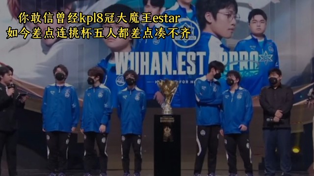 你敢信曾经kpl8冠大魔王estar如今差点连挑杯五人都差点凑不齐 #2025王者荣耀挑战者杯 #快