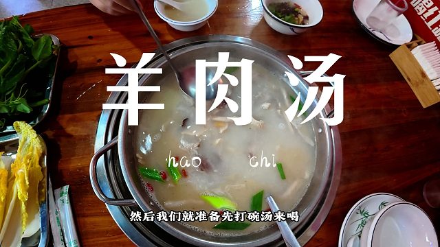 天气冷了，吃一顿羊肉汤，身体太暖和了