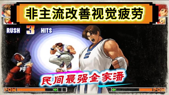 拳皇97：非主流金家潘改善视觉疲劳，各种脚法已经出神入化！