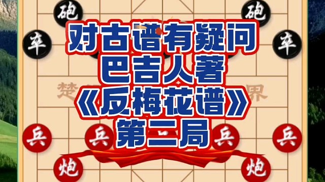 对古谱有疑问，巴吉人著《反梅花谱》第二局