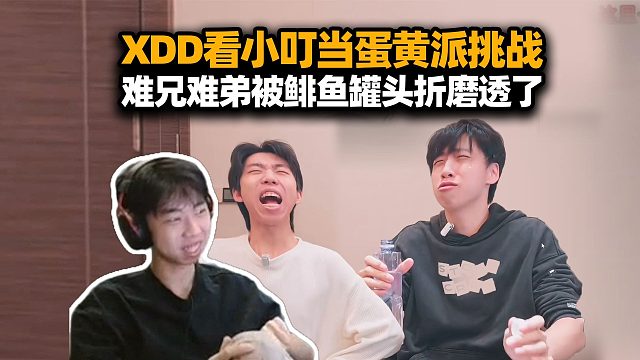 XDD看小叮当蛋黄派挑战视频 弟弟后知后觉哥哥带的鲱鱼罐头是不是馊了？MVP给到辣味软糖真的很夸张！