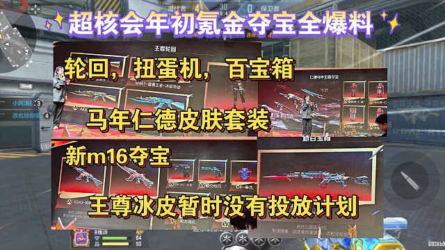 超核会年初氪金夺宝宣发爆料，王尊冰皮暂时没有投放计划