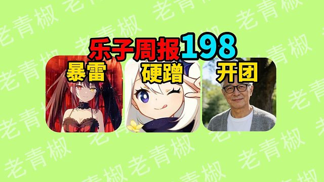 五十岁大叔运营硬刚原神？ 原神酒店遭米哈游起诉！ 碧蓝航线联动动漫爆雷，玩家被绿？【乐子周报】