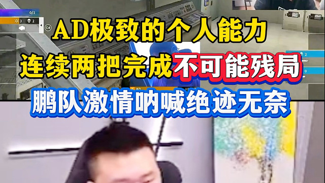 AD极致的个人能力，连续两把完成不可能残局，鹏队激情呐喊绝迹无奈，世界赛发挥亮眼，这AD真的前途无量