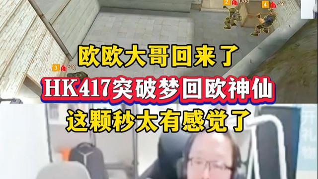 欧欧大哥回来了，HK417突破梦回欧神仙，颗秒太有感觉了#杜超带队再战上帝宠儿#2025CFS世界总
