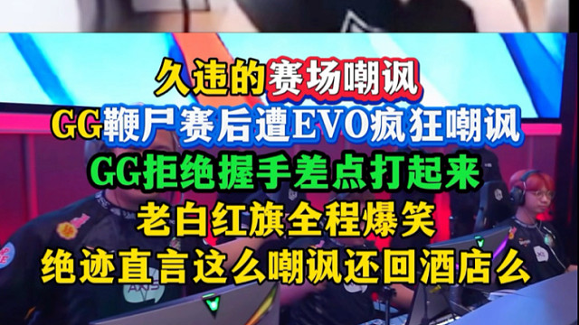 赛场嘲讽！火药味拉满！GG鞭尸遭EVO疯狂嘲讽，赛后拒绝握手太狠了，这就是FPS游戏特色，太刺激了