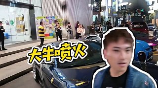 【小酷】大牛噴火