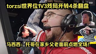 燃爆現(xiàn)場！各主播看傻torzsi世界位1v3殘局開轉(zhuǎn)4殺翻盤！馬西西：托哥在家鄉(xiāng)父老面前點(diǎn)燃全場！