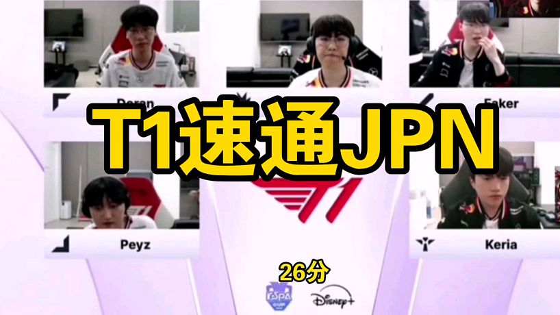 Kespa杯首場(chǎng)T1以26分鐘速通JPN。等了一天就看了26分鐘。多蘭依舊被單殺，faker也搞了一波，peyz全程瘋狂輸出。兩個(gè)隊(duì)伍差距太大，狂虐。