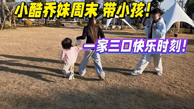 小酷乔妹周末带小孩！一家三口快乐时刻！