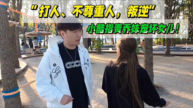 “打人、不尊重人，叛逆”
小酷指责乔妹宠坏女儿！