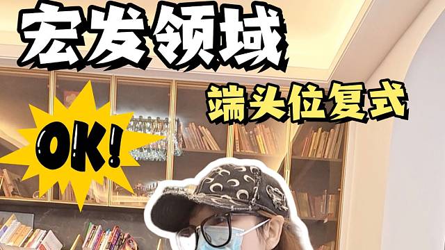 宝中宏发领域端头位复式