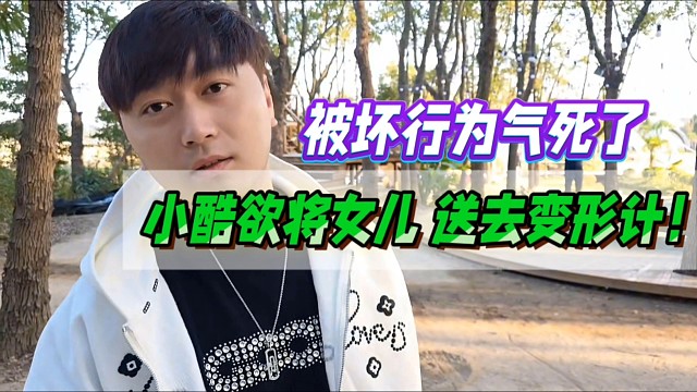 “被坏行为气死了”
小酷欲将女儿 送去变形计！