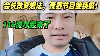 會(huì)長(zhǎng)改變想法，荒野節(jié)目可以繼續(xù)搞！