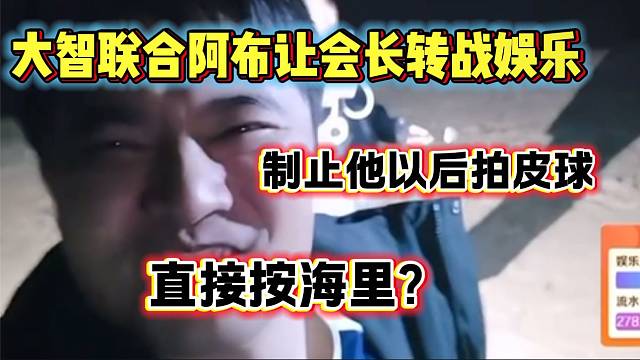 大智准备联合阿布让会长彻底转战娱乐直播，直接按海里？