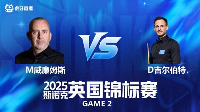 【回放】马克·威廉姆斯VS大卫·吉尔伯特 斯诺克英锦赛正赛 老王解说 下