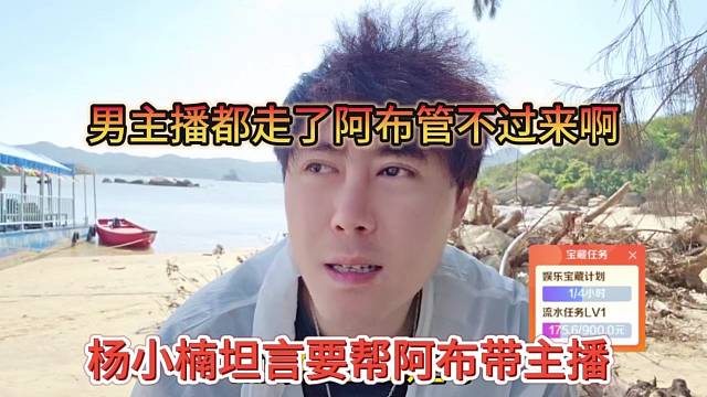 杨小楠声称要帮阿布管理主播，主播都走了阿布那边管不过来啊