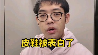 超哥：皮鞋被表白了，什么情況，皮鞋，不是老皮我覺(jué)得你挺適合去那個(gè)戀綜的呀，你單身優(yōu)質(zhì)男是不是！