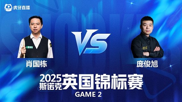 【回放】肖国栋VS庞俊旭 斯诺克英锦赛正赛 光头强解说 下