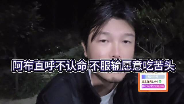 阿布直呼不认命，不服输愿意吃苦头