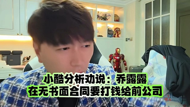 小酷分析劝说：乔露露在无书面合同要打钱给前公司
